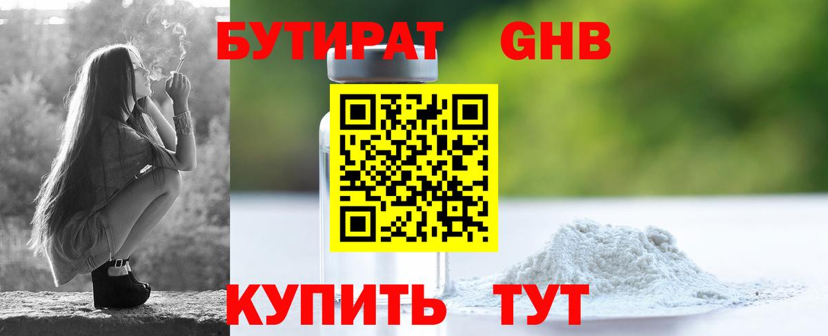 БУТИРАТ жидкий экстази  Бутират  Тавда  Вход с VPN 